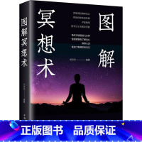 [正版]彩图大厚本图解冥想术 全彩图解典藏版 心理学入门基础冥想5分钟简单冥想术初学者的冥想书籍心灵疗法 心理养生书激发