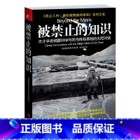 [正版]被禁止的知识-天才学者揭露科学与意识奥秘的大胆对话 禁止入内揭秘被掩盖的事实系列 神秘现象科学知识档案揭秘科普书