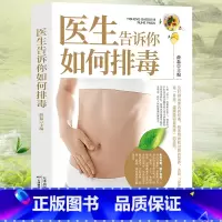 [正版] 医生告诉你如何排毒 中医食谱菜谱食物怎么吃营养护理手册减肥瘦身养颜排毒养生全集心肝脾胃肾病自我调养癌症食疗生活