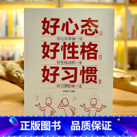 [正版]好心态好性格好习惯大全集系列性格决定命运好习惯影响一生好性格成就一生好心态幸福一生励志书籍魅力法则中国华侨出版社