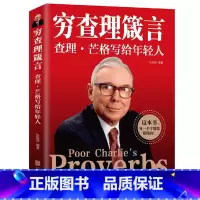 [正版] 穷查理箴言原著 穷查理宝典智慧箴言录 巴菲特查理芒格创业成功本质投资基金理财经济金融市场基础知识企业管理商业励