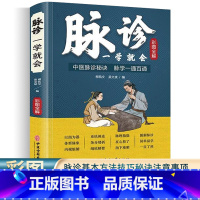 [正版]脉诊一学就会 彩色图解中医脉诊秘诀脉学一通百通书 中医基础理论诊断学入门自学教程 常见病诊断与用药二十八脉濒湖脉