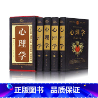 [正版]中华藏书-珍藏版 心理学 全4册 精装硬壳1506页 人格心理学与生活微表情行为心理学读心术大全集 厚黑学儿童教