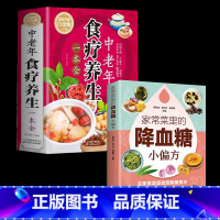 [正版]2册 中老年食疗养生一本全+家常菜里的小偏方 得了糖尿病就该这么吃让糖尿病患者吃好每天3顿饭只有医生知道