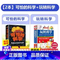 [2本]可怕的科学+玩转科学 [正版]可怕的科学风靡全球的科学宝典6-9-12岁儿童科学书籍大百科全书科普书籍读物特别要