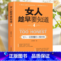 [正版]女人一定要懂的人情世故女人趁早要知道女人书籍优雅气质内涵修养女性书籍高情商女性励志内心强大正能量心灵系人生智慧书