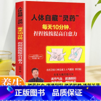 [正版]人体自藏灵药每天10分钟捏捏按按提高免疫力人体经络穴位调节气血疏通阴阳调养脏腑通利关节从头到家按摩老人女人男人儿