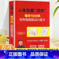 [正版]人体自藏灵药每天10分钟捏捏按按提高免疫力人体经络穴位调节气血疏通阴阳调养脏腑通利关节从头到家按摩老人女人男人儿