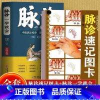 [正版]全2册 脉诊一学就会+脉诊速记图卡 丛脉诊脉经中医速记入门基础教程中医书籍搭脉诊一学就通自学把脉彩图手册图解中医