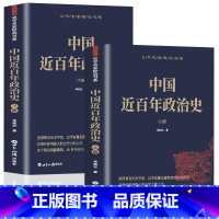 [正版] 中国近百年政治史上下册 李剑农著 经典国史 观中华民族沧桑一部经久不衰极富特色的中国近代政治史经典 现代学术名