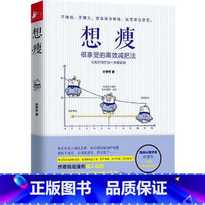 [正版]想瘦 许梦然 很享受的高效减肥法 不挨饿 不费力 变自律为他律 化痛苦为享受 认知行为疗法 硬派健身 运动身材