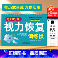 [正版]每天3分钟视力恢复训练操 恢复视力验光实用眼科学视觉训练原理和方法惊人的视力视力恢复训练图拒绝近视赠标准视力挂图