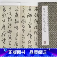 [正版]鲜于枢韩愈石鼓歌历代书法名帖经折装系列草书简体释文毛笔书法字帖经折页装订携带方便便于临写本帖可以让您领悟章法布局