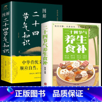 [2册]二十四节气+养生食补 [正版]图解二十四节气知识 24节气习俗集萃民俗知识精粹全知道中国人的 气候时节令图说书籍