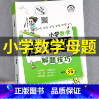 小学数学母题应用题(主图款) 小学通用 [正版]小学数学母题应用题解题技巧36个核心母题公式大全38道1一6年级一二三四