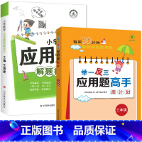 [全2册]母题应用题+练习三年级 小学通用 [正版]小学数学母题应用题解题技巧36个核心母题公式大全38道1一6年级一二