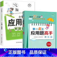 [全2册]母题应用题+练习六年级 小学通用 [正版]小学数学母题应用题解题技巧36个核心母题公式大全38道1一6年级一二