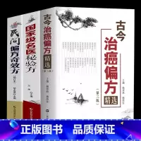 [正版]3本 古今治癌偏方精选第名医秘验方民间偏方奇效方防癌抗癌中医偏方精选肿瘤专科方药 33种现代临床常见肿瘤病用方