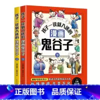 孩子一看就入迷的漫画鬼谷子上下册 [正版]孩子一看就入迷的漫画鬼谷子上下册 少年读漫画版孩子都能读的漫画书儿童版适合小学