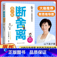 青少版 断舍离 [正版]断舍离青少版山下英子著 人生加减法让你受用一生的减负思维方法引爆精神革命的另类能量 励志心灵修养