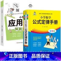[全2册]应用题+公式定律 小学通用 [正版]小学数学母题应用题解题技巧36个核心母题公式大全38道1一6年级一二三四五