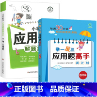[全2册]母题应用题+练习四年级 小学通用 [正版]小学数学母题应用题解题技巧36个核心母题公式大全38道1一6年级一二