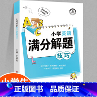 小学英语满分解题技巧 小学通用 [正版]小学数学母题应用题解题技巧36个核心母题公式大全38道1一6年级一二三四五六年级