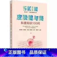[正版]皮肤健与美科普知识100问 皮肤管理结构屏障功能皮肤老化糖化如何皮肤保湿皮肤屏障修复护理 了解常见皮肤问题及护理
