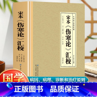 [正版] 宋本伤寒论汇校 全集中医传世经典生活常备良方现存医学典籍中医发展理论的药学基础理论入门四大名著经典养生保健书籍