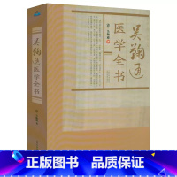 [正版]吴鞠通医学全书清吴鞠通温病条辨医医病书吴鞠通经典医案赏析传世名方合编古籍医药学书籍温病名医家医学全书三焦辨证温病