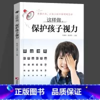 这样做 保护孩子视力 [正版] 这样做 保护孩子视力 李珈贤 陈治锟 儿童近视防控指南 眼科常识及知识 一本书读懂近视远