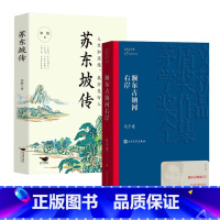 苏东坡传+额尔古纳河右岸 [正版] 苏东坡传 八年级课外阅读书目 苏轼自传诗词读本名人传记 初中生苏东坡新传历史类书籍学