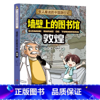 敦煌 [正版]令人着迷的中国旅行记墙壁上的图书馆——敦煌写给儿童的地理科普类书籍了不起的地图上名胜古迹全景故事绘本少儿地