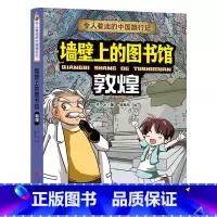 敦煌 [正版]令人着迷的中国旅行记墙壁上的图书馆——敦煌写给儿童的地理科普类书籍了不起的地图上名胜古迹全景故事绘本少儿地