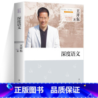 深度语文 [正版]深度语文教师用书 王开东教育观教学观师生观阐述 中小学教辅 教育理论教师用书学科教学书籍语文老师参考资