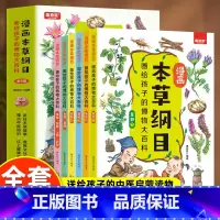 漫画本草纲目全6册 [正版]漫画本草纲目画给孩子的博物大百科全6册 草部 木部果部菜土石部 精美手绘加趣味漫画让孩子轻松