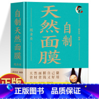 自制天然面膜随身查 [正版]精装自制天然面膜随身查 自己轻松做天然面膜 皮肤护理敷料自制面膜配方书 零添加蔬果中草药面膜