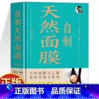 自制天然面膜随身查 [正版]精装自制天然面膜随身查 自己轻松做天然面膜 皮肤护理敷料自制面膜配方书 零添加蔬果中草药面膜