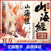 [彩图加厚]图解山海经 [正版]山海经原著全集无删减彩绘版图解山海经珍藏版全18卷山海经经典原版原文白话文注解小学生四年