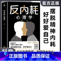 [单本]反内耗心理学 [正版]反内耗心理学 马浩天著摆脱精神内耗好好爱自己 帮你化解内心冲突不再纠结焦虑拖延自责成人版正