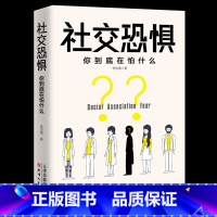 社交恐惧 你到底在怕什么 [正版]社交恐惧 你到底在怕什么 各种恐惧症以及如何克服害羞与社交焦虑症恐惧症障碍心理学书籍惧