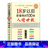 [正版]18岁以后要懂得的100条人情世故社交礼仪常识与口才书籍口才训练书籍人际交往与沟通技巧 情商书籍商务礼仪书籍每天