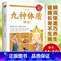 [正版]书籍九种体质养生全书全彩珍藏版养生绝学健康必知全新 养生绝学 健康必知 国学精粹养生保健祛病家庭养生书籍