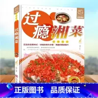 [正版] 过瘾湘菜舌尖上的生活家常美食- 湖南菜湖南地方特色菜谱凉菜炒菜烧菜蒸菜汤菜小吃等湘味菜肴 麻辣鲜香家常菜湘川菜