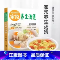 [正版]家常养生汤煲 实用家常菜谱书籍大全 保健养生煲汤书籍 汤谱大全 食疗制作食谱炖汤 新手煲汤厨师书特色美食书籍