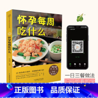 [正版]书籍 怀孕每周吃什么 左小霞孕妇大全怀孕期的书瘦孕备孕怀孕吃什么孕育孕期全程百科营养餐食谱月子餐调理孕妈妈长胎不