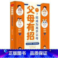 父母有招 [正版]抖音同款父母有招育儿书籍父母必读7招成为高手父母育儿有术成长无忧家庭教育指南正面管教百科育儿书养育男孩