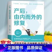 产后由内而外的修复 [正版]产后由内而外的修复 张若冰张茜玥著产后修复是一个综合又系统的过程 生产前的保养和生产后的修复