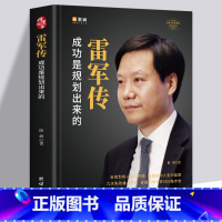 [正版]雷军传 成功是规划出来的 陈润编著小米传奇世界500强企业发展史小米大事记名言录 精装线锁中国著名企业家创业发展