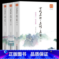 [正版]品读经典一古代名诗·名词·名句(上中下)图文版品读经典中国历代诗词精华读 历代赋鉴书籍古代名诗 名词 名句(精编